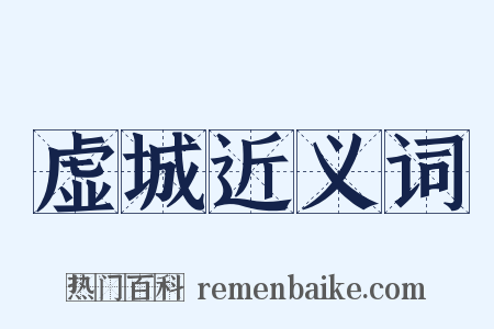 虚城近义词是什么意思的图片